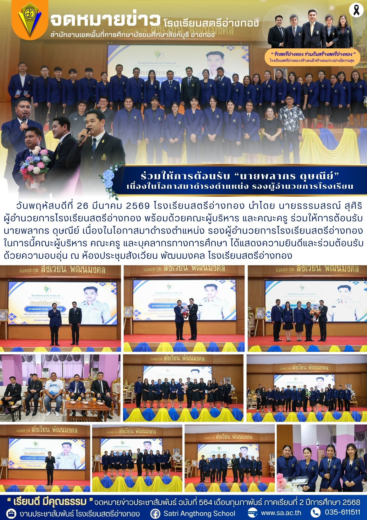 ฉบับที่ 564 ร่วมให้การต้อนรับ “นายพลากร ดุษณีย์” เนื่องในโอกาสมาดำรงตำแหน่ง รองผู้อำนวยการโรงเรียน